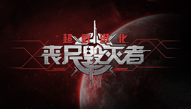 超武进化:丧尸毁灭者/Zombie Defense: ARMS EVOLUTION-蓝豆人-PC单机Steam游戏下载平台