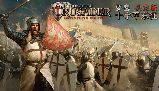 要塞十字军东征:决定版/Stronghold Crusader: Definitive Edition-蓝豆人-PC单机Steam游戏下载平台