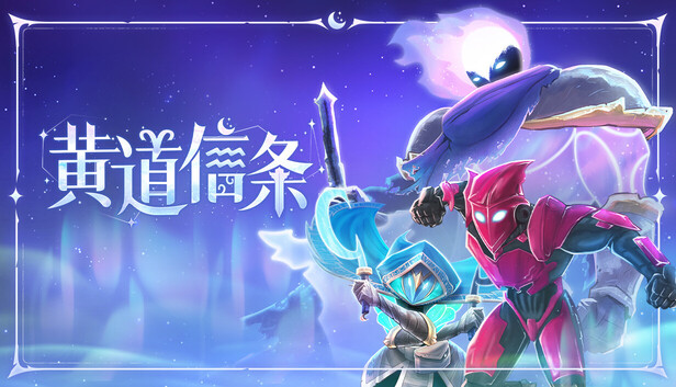 黄道信条/Moon's Creed-蓝豆人-PC单机Steam游戏下载平台