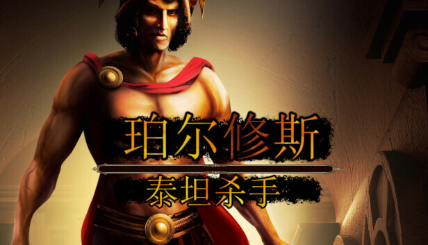 珀尔修斯：泰坦杀手/Perseus: Titan Slayer-蓝豆人-PC单机Steam游戏下载平台