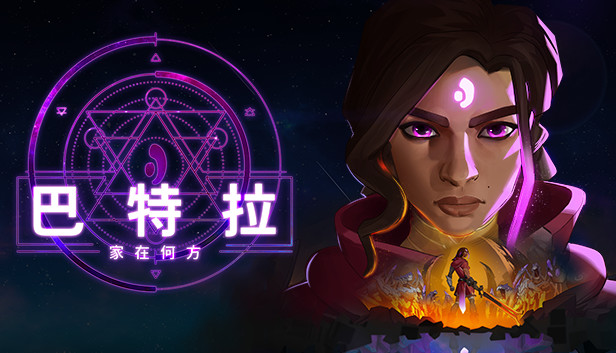 巴特拉：家在何方/Batora: Lost Haven-蓝豆人-PC单机Steam游戏下载平台