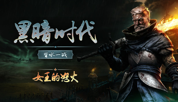 黑暗时代：背水一战/Age of Darkness: Final Stand-蓝豆人-PC单机Steam游戏下载平台