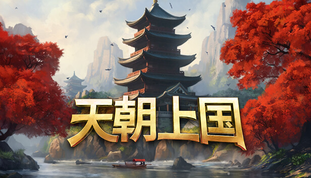 天朝上国/Celestial Empire-蓝豆人-PC单机Steam游戏下载平台