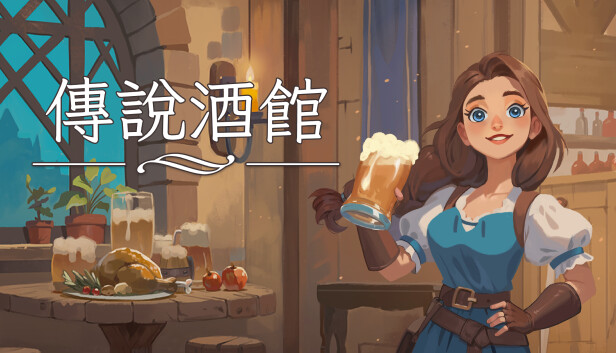 传说酒馆/Ale & Tale Tavern-蓝豆人-PC单机Steam游戏下载平台