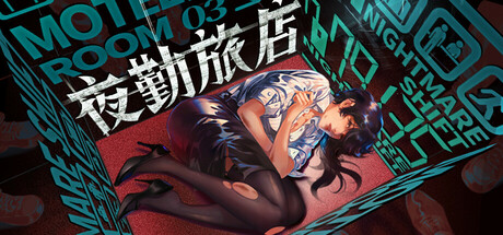 夜勤旅店/Nightmare Shift-蓝豆人-PC单机Steam游戏下载平台
