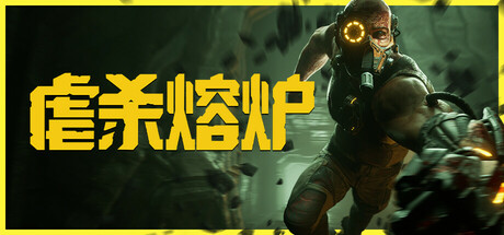 虐杀熔炉/KIBORG-蓝豆人-PC单机Steam游戏下载平台