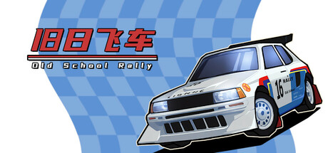 旧日飞车/Old School Rally-蓝豆人-PC单机Steam游戏下载平台