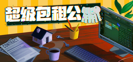 超级包租公/Rentlord-蓝豆人-PC单机Steam游戏下载平台
