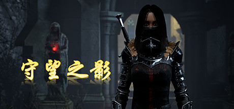 守望之影/Shadow Watcher-蓝豆人-PC单机Steam游戏下载平台