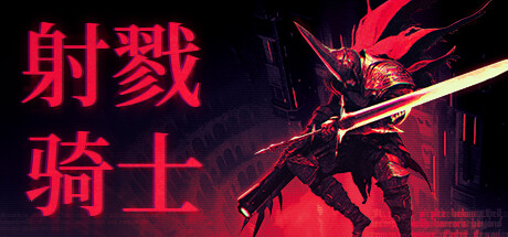 射戮骑士/KILL KNIGHT-蓝豆人-PC单机Steam游戏下载平台