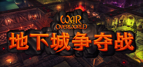 地下城争夺战/超越世界战争/War for the Overworld-蓝豆人-PC单机Steam游戏下载平台