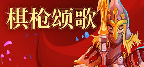 棋枪颂歌/Spear Song-蓝豆人-PC单机Steam游戏下载平台
