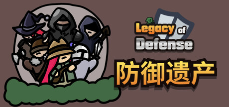 防御遗产/Legacy of Defense-蓝豆人-PC单机Steam游戏下载平台