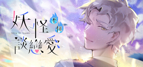 妖怪不懂谈恋爱/Falling for Yaoguais-蓝豆人-PC单机Steam游戏下载平台