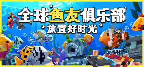 全球鱼友俱乐部：放置好时光/Tiny Aquarium: Social Fishkeeping-蓝豆人-PC单机Steam游戏下载平台