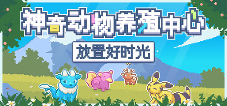 神奇动物养殖中心：放置好时光/Whimside-蓝豆人-PC单机Steam游戏下载平台