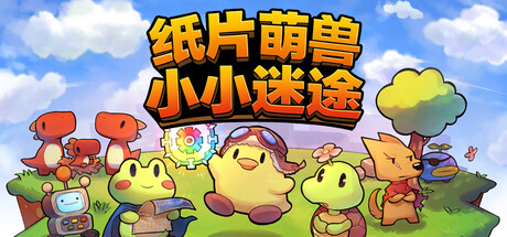 纸片萌兽：小小迷途/Paper Animal Adventure-蓝豆人-PC单机Steam游戏下载平台
