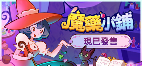 魔药小铺/Witchy Business-蓝豆人-PC单机Steam游戏下载平台