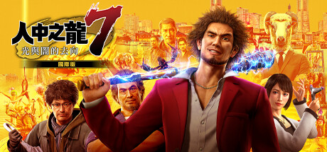 如龙7：光与暗的去向/Yakuza: Like a Dragon Hero Edition-蓝豆人-PC单机Steam游戏下载平台