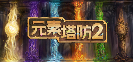 元素塔防2/Element TD 2 - Tower Defense-蓝豆人-PC单机Steam游戏下载平台