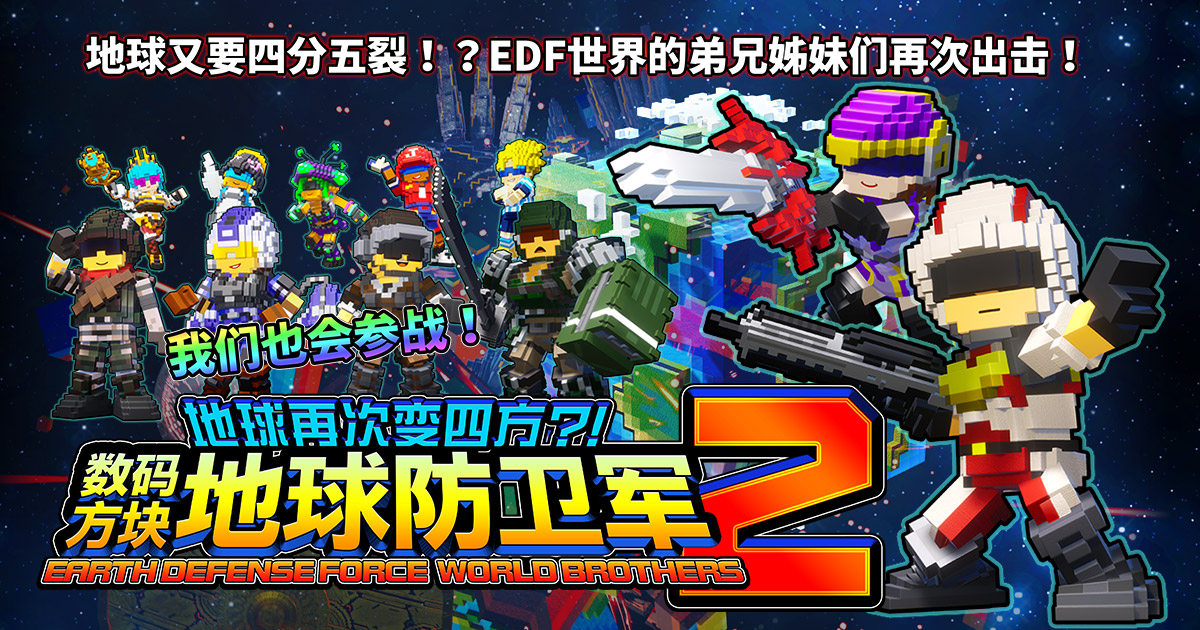 数码方块地球防卫军2/EARTH DEFENSE FORCE: WORLD BROTHERS 2-蓝豆人-PC单机Steam游戏下载平台