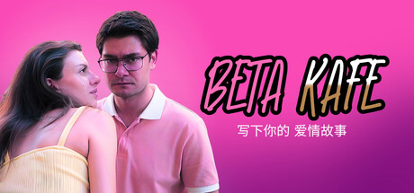 贝塔咖啡馆：书写你的爱情故事/Beta Kafe : Write Your Love Story-蓝豆人-PC单机Steam游戏下载平台
