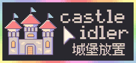 城堡放置/castle idler-蓝豆人-PC单机Steam游戏下载平台