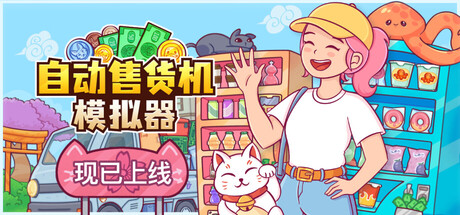 自动售货机模拟器/Vending Machine Co.-蓝豆人-PC单机Steam游戏下载平台