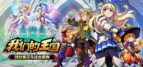 我们的王国 蚀时果实与远古魔物/Kingdom's Return: Time-Eating Fruit and the Ancient Monster-蓝豆人-PC单机Steam游戏下载平台