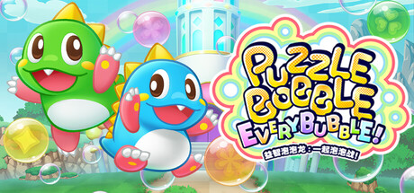益智泡泡龙:一起泡泡战!/Puzzle Bobble Everybubble!-蓝豆人-PC单机Steam游戏下载平台