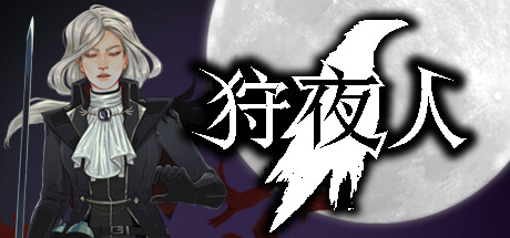 狩夜人/Hunt the Night-蓝豆人-PC单机Steam游戏下载平台