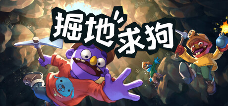 掘地求狗/Pratfall/支持网络联机-蓝豆人-PC单机Steam游戏下载平台