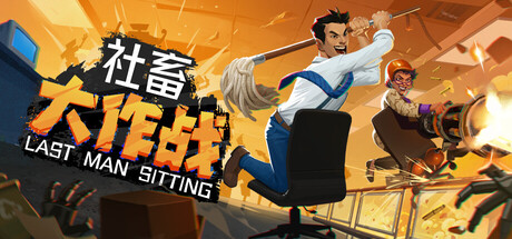 社畜大作战/Last Man Sitting/支持网络联机-蓝豆人-PC单机Steam游戏下载平台