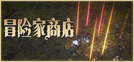 冒险家商店/Loot Tycoon-蓝豆人-PC单机Steam游戏下载平台