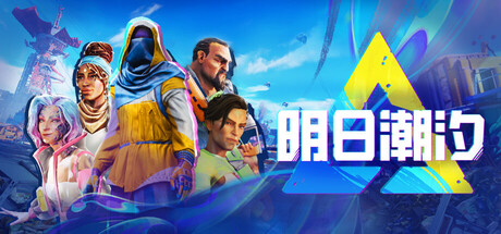 明日潮汐/Tides of Tomorrow-蓝豆人-PC单机Steam游戏下载平台