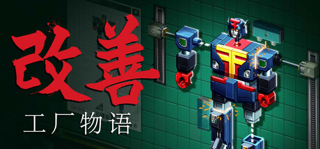 改善/Kaizen: A Factory Story-蓝豆人-PC单机Steam游戏下载平台