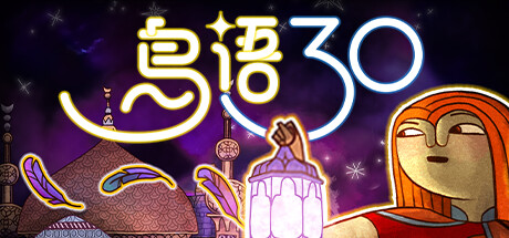 鸟语三十/30 Birds-蓝豆人-PC单机Steam游戏下载平台