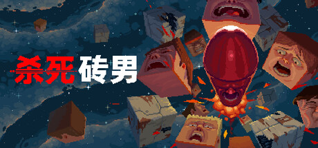 杀死砖男/Kill the Brickman-蓝豆人-PC单机Steam游戏下载平台