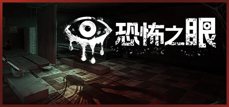 恐怖之眼/Eyes: The Horror Game-蓝豆人-PC单机Steam游戏下载平台