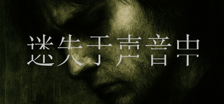 迷失于声音中/Lost in Voice-蓝豆人-PC单机Steam游戏下载平台