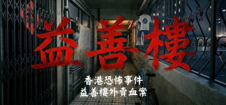 香港恐怖事件：益善楼外卖血案/Hong Kong Horror Incident: Yik Sin House-蓝豆人-PC单机Steam游戏下载平台