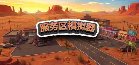 服务区模拟器/Service Area Simulator-蓝豆人-PC单机Steam游戏下载平台