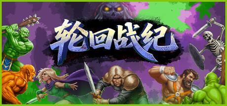 轮回战纪/Mad King Redemption-蓝豆人-PC单机Steam游戏下载平台
