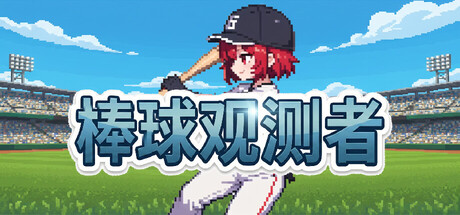 棒球观测者/Baseball Scouter-蓝豆人-PC单机Steam游戏下载平台