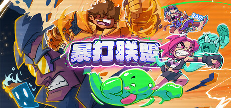暴打联盟/Underling Uprising-蓝豆人-PC单机Steam游戏下载平台