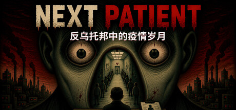 下一位患者/Next Patient-蓝豆人-PC单机Steam游戏下载平台