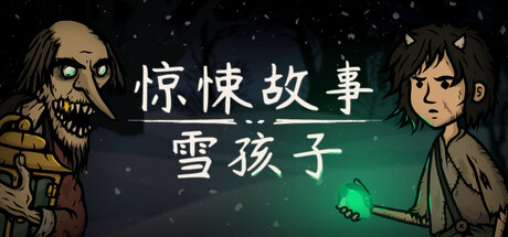 惊悚故事:雪孩子/Creepy Tale: Snow Child-蓝豆人-PC单机Steam游戏下载平台