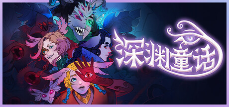 深渊童话/Enelia: Dawn of Madness-蓝豆人-PC单机Steam游戏下载平台