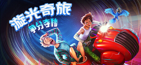 漩光奇旅:争分夺秒/Whirlight - No Time To Trip-蓝豆人-PC单机Steam游戏下载平台