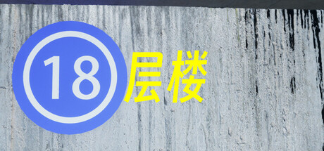 18层楼/18th Floor-蓝豆人-PC单机Steam游戏下载平台